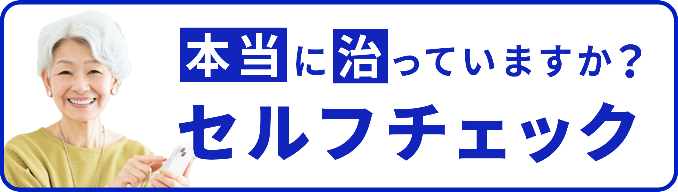 本当に治っていますか?セルフチェック