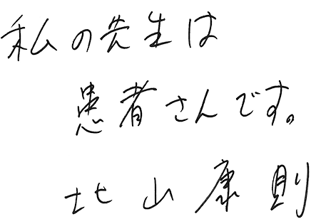 私の先生は患者さんです。北山康則
