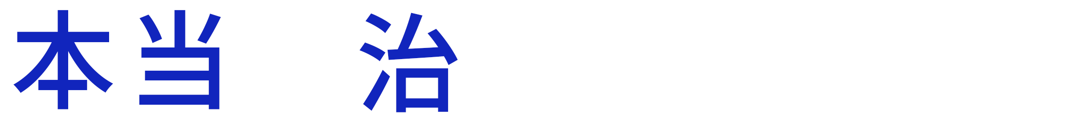 本当に治っていますか?