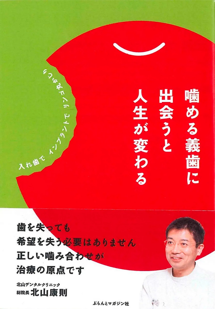 噛める義歯に出会うと人生が変わる
