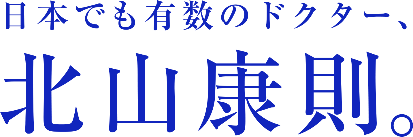 日本でも有数のドクター、北山康則。